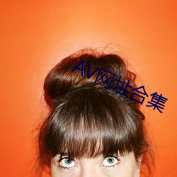 AV網址合集