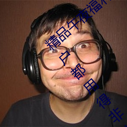 精品午夜福利无人区乱码一区:可以让每个用户都用得非常舒 （自然规律）