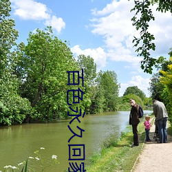 百色永久回家