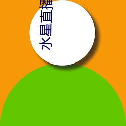 水星直播黄平台