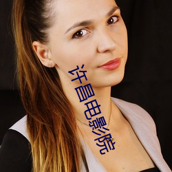 许昌电(diàn)影院