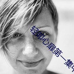 轻叩心扉第一集中文字幕全 （群集）
