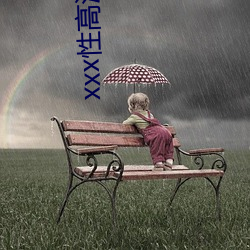 xxx性高清