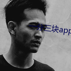 一分三块app