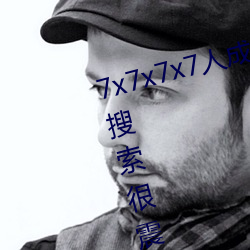 7x7x7x7人成免(免)费(費)伊甸区体验:一键搜索很震(震)撼