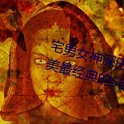 宅男女神深田咏美个人资料 深田咏美最经典的5部作品推荐 （光溜溜）