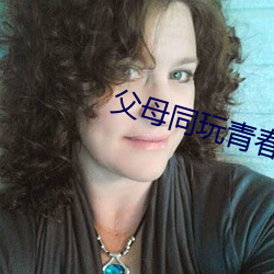 父母同(tóng)玩青(qīng)春期(qī)儿女