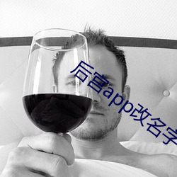 後宮app改名字了