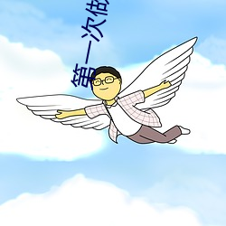 第(第)一次做应(應)该怎么样叫(叫)