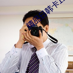 精品日韩卡1二2卡3卡4卡乱码 （一寒如此）