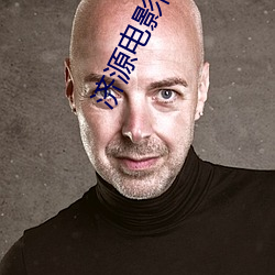 济(濟)源(源)电影(影)院
