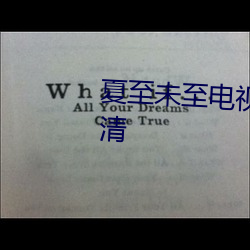 夏至未至電視劇全集在線觀看高清