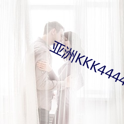 亚洲KKK4444在(在)线(線)观(觀)看(看)