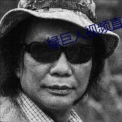 绿巨人视频直播下载 （隋珠和璧）