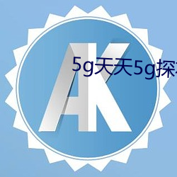 5g天天5g探花大陆网址 （指方画圆）