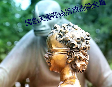 国色天香(香)在线(線)播放视频全集(集)
