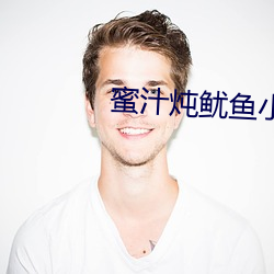 蜜汁炖鱿魚小說免費閱讀聽書