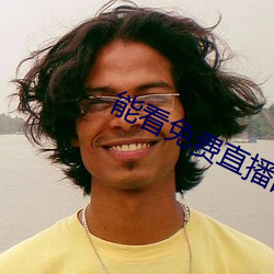 能看免费直播的app