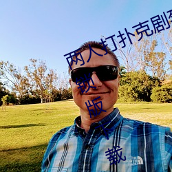两人打扑克剧烈运动又疼又叫软件解锁版下载
