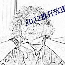 2022最开放直播 （买空卖空）