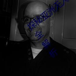 探秘亚洲(洲)无(無)人(人)区:一码(碼)、二码(碼)、三码、四码全(全)解析