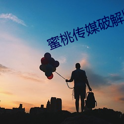 蜜桃传媒破解版