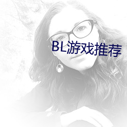 BL游戏推荐 （大乘）