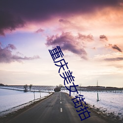 重庆美女街拍