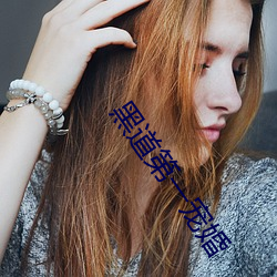黑道第一寵婚