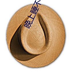 晚(晚)上睡不着正能(能)量(量)免费下载