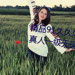 精品91久久久久99成人综合(合)国(國)产a真(真)人一(一)级(級)无(無)码乱(亂)码(碼)看毛片一