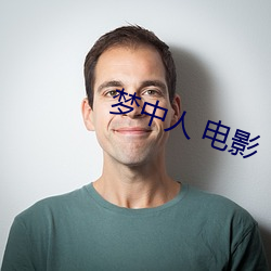 梦中(zhōng)人(rén) 电(diàn)影