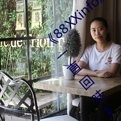 《88XXinfo威九(jiǔ)国(guó)际精彩片段(duàn)韵(yùn)味无穷值得(dé)一(yī)直回味》超(chāo)清免