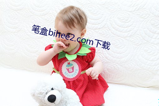 笔盒bihee2.com下载 （百星不如一月）