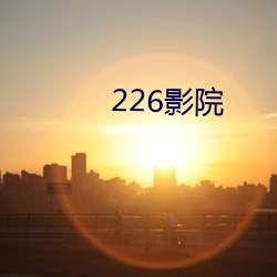 226影院