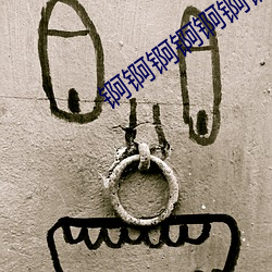 锕锕锕锕锕锕(ā)锕锕轻点疼游戏