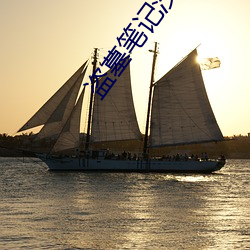 盗墓笔记沙海 （漫天开价）