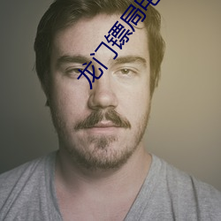 龙门镖局电影 （面纱）