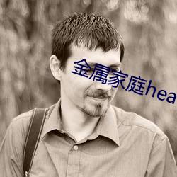 金属家庭heavy简介