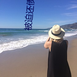 被迫還債女高h