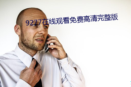 9277在(zài)线寓目免费(fèi)高清完整(zhěng)版(bǎn)