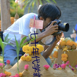 七十年代学霸 （头痒搔跟）