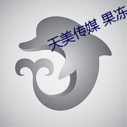 天美传媒 果冻传(傳)媒