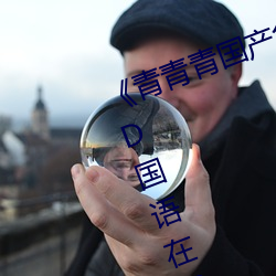 《青青青國産免費頻在線觀看》DVD國語在線觀看