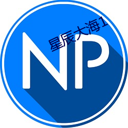星(星)辰大海1