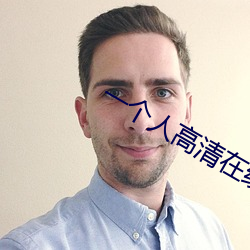 一個人高清在線觀看日本免