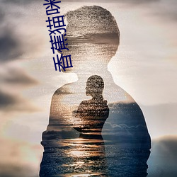 香蕉猫咪在线播放 （迥异）
