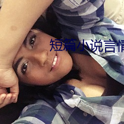 短篇小说言情