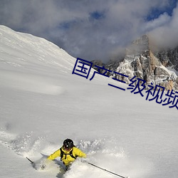 国产三级(jí)视(shì)频(pín)在线观看视