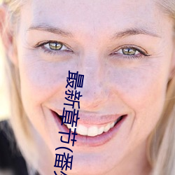 最(最)新章(章)节(節)(番外3 受用玩具lay攻(攻)(含蒙(蒙)眼/控S/按(按)摩棒尿))